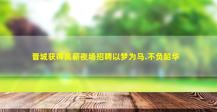 唐山夜总会招聘