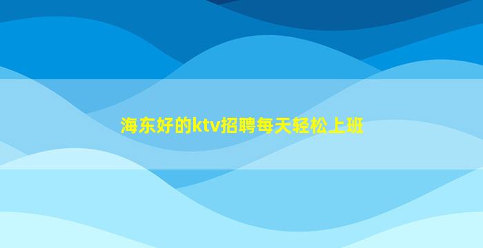 荆州夜场招聘