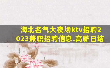 白山KTV招聘